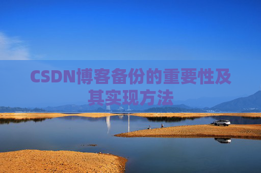 CSDN博客备份的重要性及其实现方法