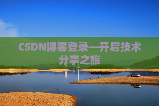CSDN博客登录—开启技术分享之旅