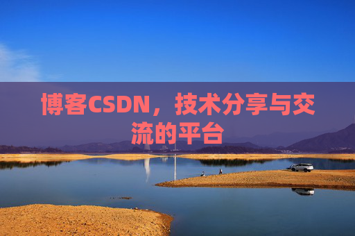 博客CSDN，技术分享与交流的平台