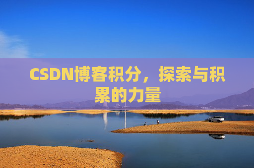 CSDN博客积分，探索与积累的力量