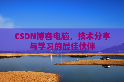 CSDN博客电脑，技术分享与学习的最佳伙伴